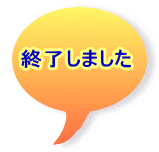終了しました
