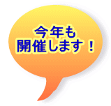 今年も 開催します！ 