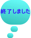 終了しました