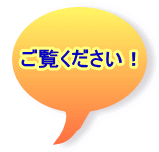 ご覧ください！ 